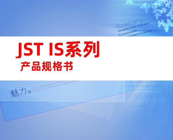 JST IS系列 产品规格书